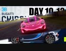 【Asphalt9】アスファルト9:Legends 「ブガッティ シロン　メガイベント」DAY 10～12