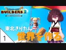 #1【ドラゴンクエストビルダーズ2】東北きりたん世界を作る【VOICEROID LIVE】