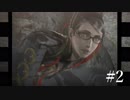 【Bayonetta】やっちまったって顔してるじゃねーか【実況プレイ】#2