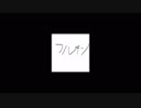 【初音ミク】フルチン【オリジナル】