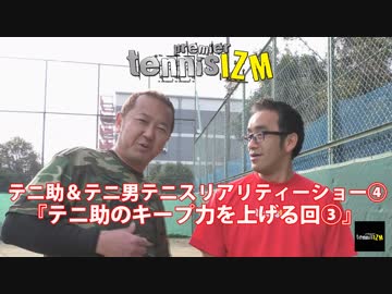 【プレミアテニスイズム】テニ助＆テニ男テニスリアリティーショー④【テニ助のキープ力を高める回③】