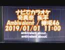 #ナビでカラオケ　#奇異奈疾平　#Ambivzlent / #欅坂46　2019/01/01　11:00