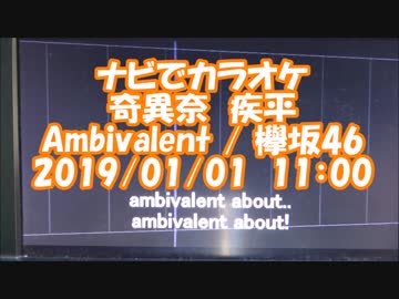 #ナビでカラオケ　#奇異奈疾平　#Ambivzlent / #欅坂46　2019/01/01　11:00