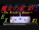 【実況】最強難易度EXへの挑戦【魔女の家MV EX#1】