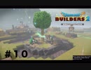 放浪ビルダーが参る！！ダラダラとやっていきまっせ！【ドラゴンクエストビルダーズ２】＃１０