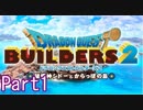 ドラクエ「知らない」ビルダーズ2nd Part1