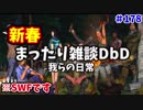 【きょうのデッバイ#178】日常系DbD 友に内緒で録画してみた　SWF【毎日投稿】