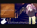 琴葉茜と桜乃そらのまったりノスタる6