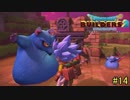 【実況】全てを作り、壊していく　１４ブロック【ドラゴンクエストビルダーズ２】