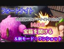 【フォートナイトバトルロイヤル】14日間のフォートナイトチャレンジ14日目"宝箱を開ける"&新モードワンショット【Fortnite】