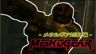 【実況】新米女隊員がはじめてのメタルギア２-MGS2-（４）