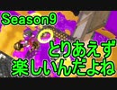 【日刊スプラトゥーン2】ランキング入りを目指すローラーのガチマッチ実況Season9-1【Xパワー2209ヤグラ】ダイナモローラーテスラ/ウデマエX/ガチヤグラ