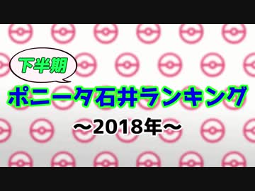 2018年下半期ポニータ石井ランキング