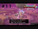 放浪ビルダーが参る！！ダラダラとやっていきまっせ！【ドラゴンクエストビルダーズ２】＃１１