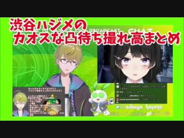 【凸待ち】撮れ高まとめ 渋谷ハジメのカオスな凸待ち配信