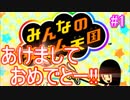 【実況】新年はみんなのリズム天国でパーティ気分を味わおうぜ!?part1