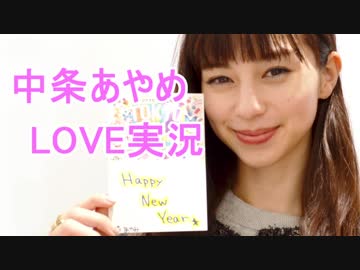 【実況】「中条あやめに愛を込めて…」LOVE実況part1【CM】