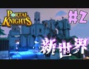 【ポータルナイツ】ポータルの先には巨大な城が…！？新世界を探索してみたら楽しすぎたｗ#2【2人実況】