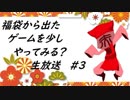 福袋から出たゲームを少しやってみる？ 生放送 # 3