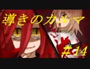 【実況】急展開過ぎる面白ホラーゲーム【導きのカルマ#14】