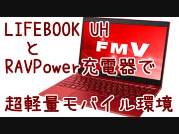 ゆっくりPCレビュー超軽量ノートPC LIFEBOOK UH