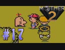 【実況】大人も子供も、おねーさんも。RPG【MOTHER2 ギーグの逆襲】Part17