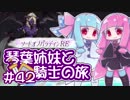 【VOICEROID実況】琴葉姉妹と騎士の旅#42【ソードオブパラディンRE】