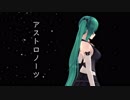 【神楽すず】アストロノーツ【アイドル部MMD】