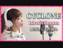CYCLONE （オリジナル曲）@歌ってみた【ひろみちゃんねる】
