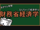 財務省経済学　なんちゃって経済学
