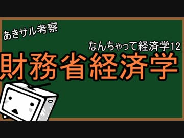 財務省経済学　なんちゃって経済学
