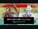 縹映る深緋の残響 Extra 4人編成クリア