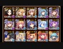 【千年戦争アイギス】魔神アスタロト降臨 レベル10 星3【回復職なし】