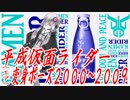 平成仮面ライダー(エア)変身ポーズ2000～2009【結月ゆかり】