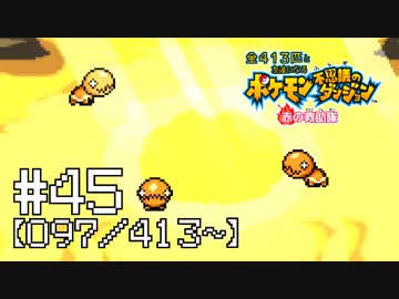 【実況】全413匹と友達になるポケモン不思議のダンジョン(赤) #45【097/413～】