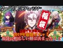 【FGOガチャ動画Part31】2019年福袋ガチャ！福袋に相応しい鯖は決まった！！