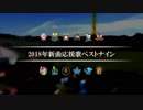 2018年新曲応援歌ベストナイン [MIDI]