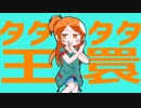タタタタ環