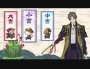【刀剣乱舞】お正月おみくじボイス　長谷部ノーマル　小吉