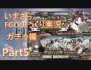 いまさらFGOゆっくり実況　ガチャ編Part5