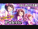 【デレステ実況】語彙力を消失するP【Palette】