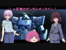 【ゆっくり実況】一匹狼のガンダムオンライン 第134話【VOICEROID実況】