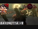 【ジャンヌとの】やがみんの華麗に舞う!BAYONETTA #9 【対峙】
