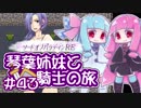 【VOICEROID実況】琴葉姉妹と騎士の旅#43【ソードオブパラディンRE】