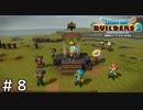 不毛な島に大農園を【ドラゴンクエスト ビルダーズ２】＃８