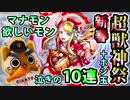 【モンスト実況】マナモン欲しいモン！泣きの新春超獣神祭【10連＋ホシ玉】