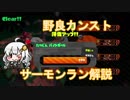 【たつじん999】野良サーモンでカンストしたい！【紲星あかり実況】