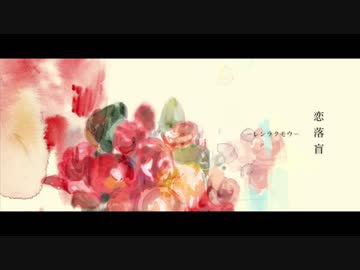 恋落盲/feat.闇音レンリ