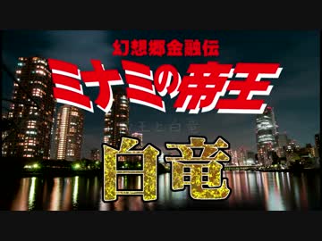 ミナミの帝王が幻想入り　銭の三十五　帝王と白竜①