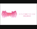 物語シリーズOP主題歌ピアノメドレー・其ノ貳【偽物語・猫物語(黒)】